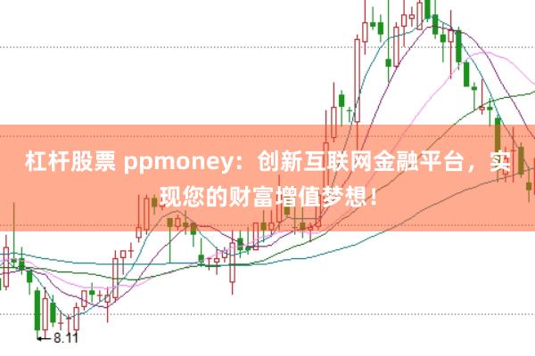 杠杆股票 ppmoney：创新互联网金融平台，实现您的财富增值梦想！
