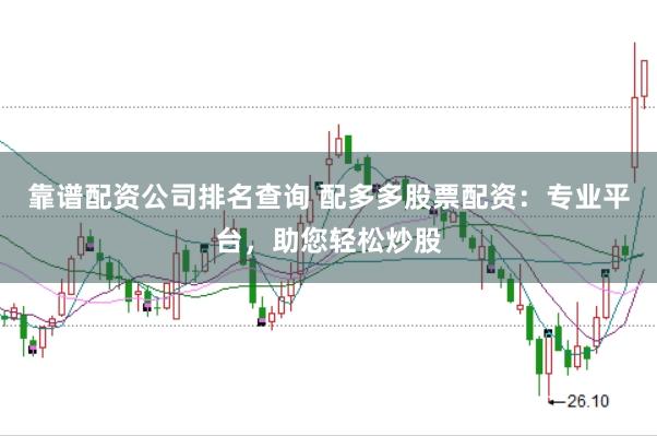 靠谱配资公司排名查询 配多多股票配资：专业平台，助您轻松炒股