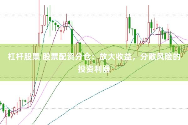 杠杆股票 股票配资分仓：放大收益，分散风险的投资利器