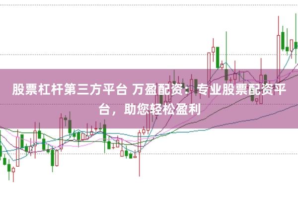 股票杠杆第三方平台 万盈配资:专业股票配资平台,助您轻松盈利