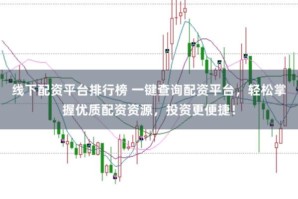 线下配资平台排行榜 一键查询配资平台，轻松掌握优质配资资源，投资更便捷！