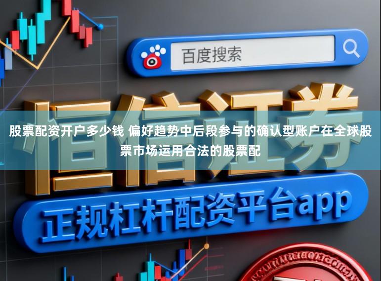 股票配资开户多少钱 偏好趋势中后段参与的确认型账户在全球股票市场运用合法的股票配