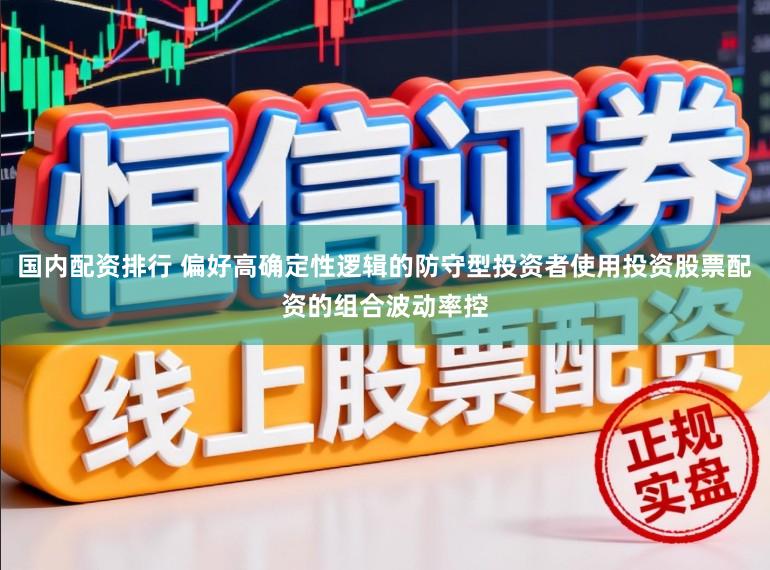国内配资排行 偏好高确定性逻辑的防守型投资者使用投资股票配资的组合波动率控
