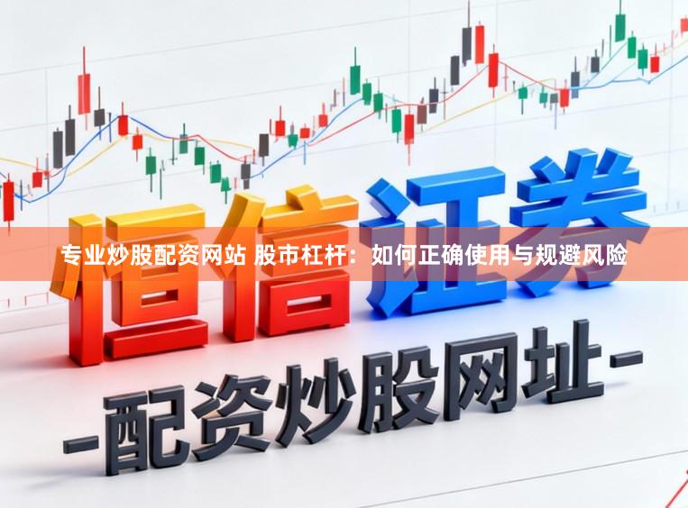 专业炒股配资网站 股市杠杆：如何正确使用与规避风险