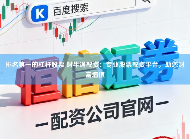 排名第一的杠杆股票 财牛通配资：专业股票配资平台，助您财富增值