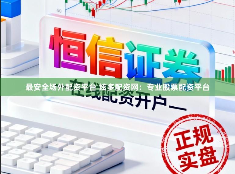 最安全场外配资平台 炫多配资网:专业股票配资平台