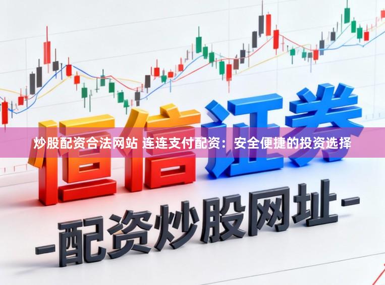 炒股配资合法网站 连连支付配资：安全便捷的投资选择