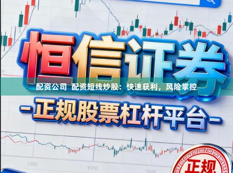 配资公司  配资短线炒股：快速获利，风险掌控