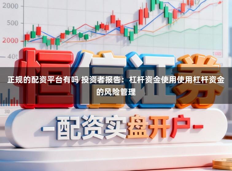 正规的配资平台有吗 投资者报告：杠杆资金使用使用杠杆资金的风险管理