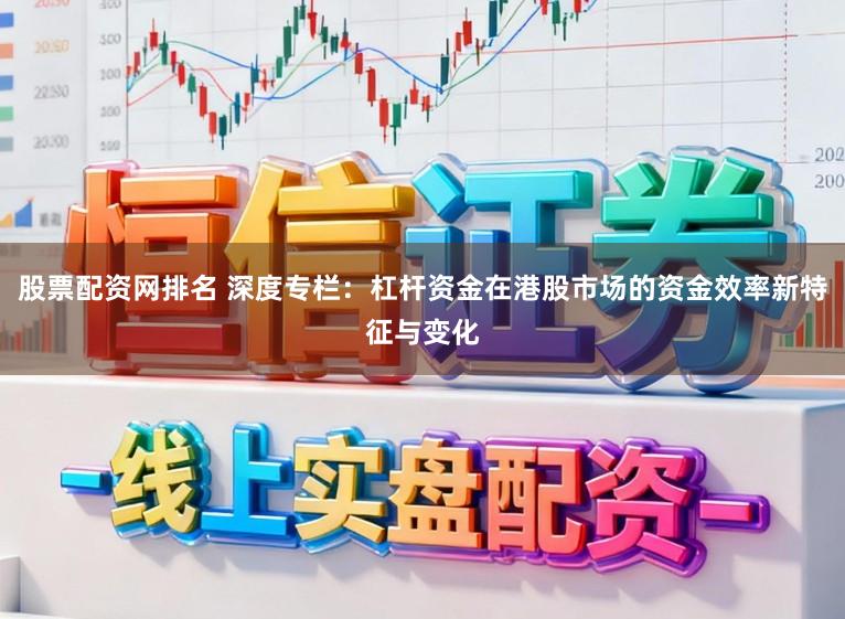 股票配资网排名 深度专栏：杠杆资金在港股市场的资金效率新特征与变化