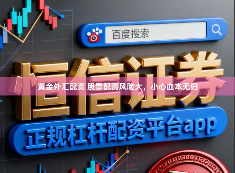 黄金外汇配资 股票配资风险大，小心血本无归