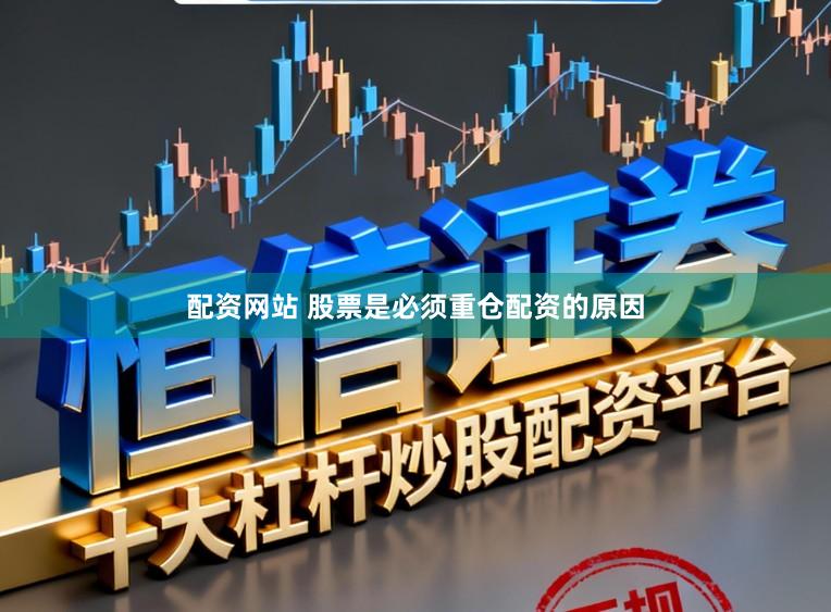 配资网站 股票是必须重仓配资的原因