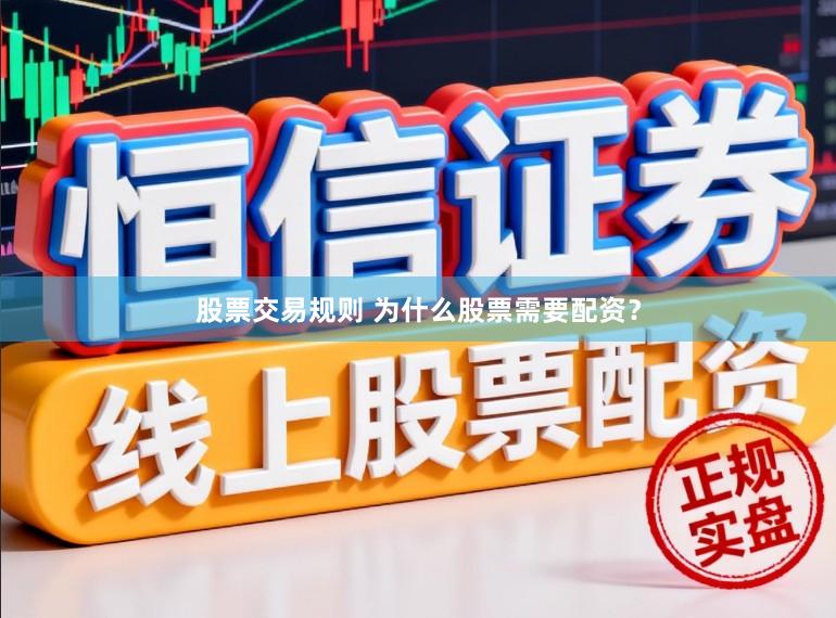 股票交易规则 为什么股票需要配资？