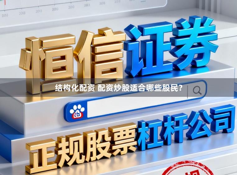 结构化配资 配资炒股适合哪些股民?