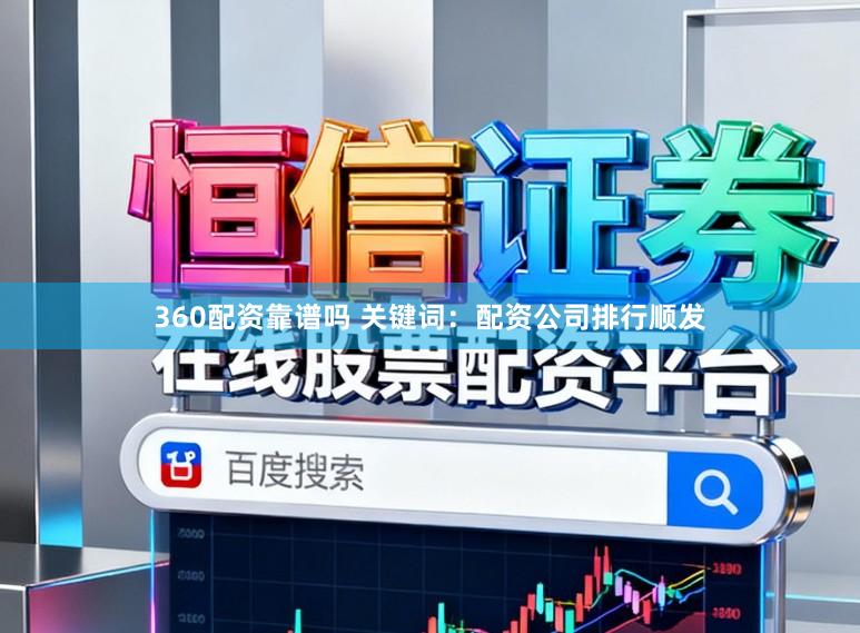 360配资靠谱吗 关键词：配资公司排行顺发