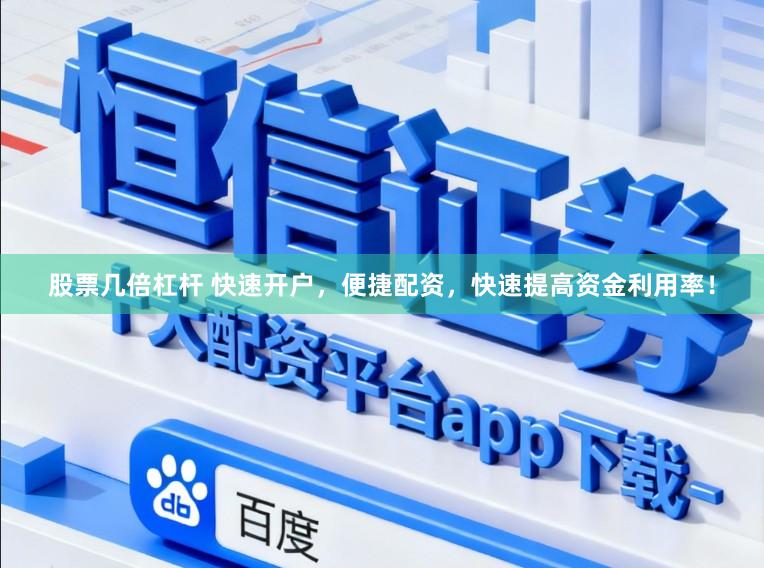 股票几倍杠杆 快速开户,便捷配资,快速提高资金利用率!