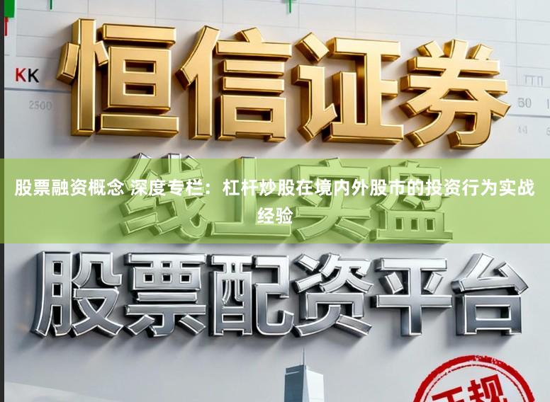 股票融资概念 深度专栏：杠杆炒股在境内外股市的投资行为实战经验