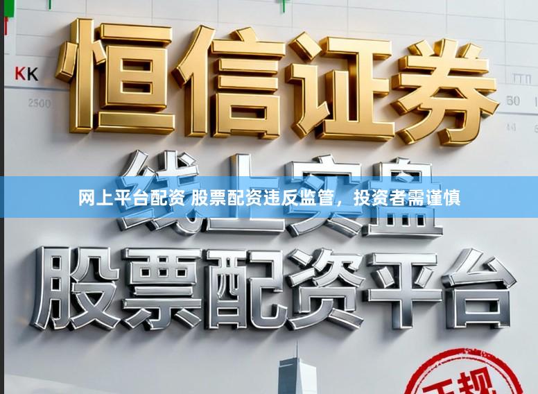 网上平台配资 股票配资违反监管，<a href=