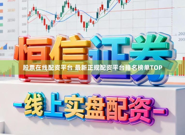 股票在线配资平台 最新正规配资平台排名榜单TOP