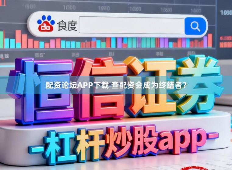 配资论坛APP下载 查配资会成为终结者？