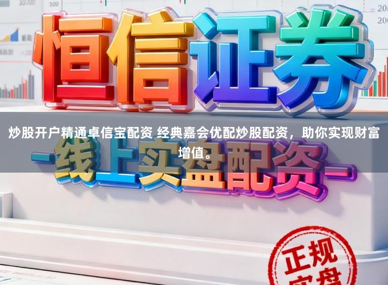 炒股开户精通卓信宝配资 经典嘉会优配炒股配资，助你实现财富增值。