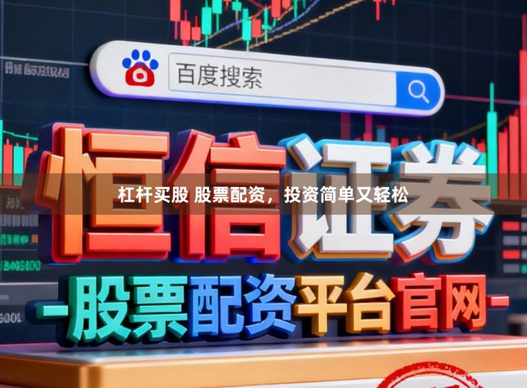 杠杆买股 股票配资，投资简单又轻松