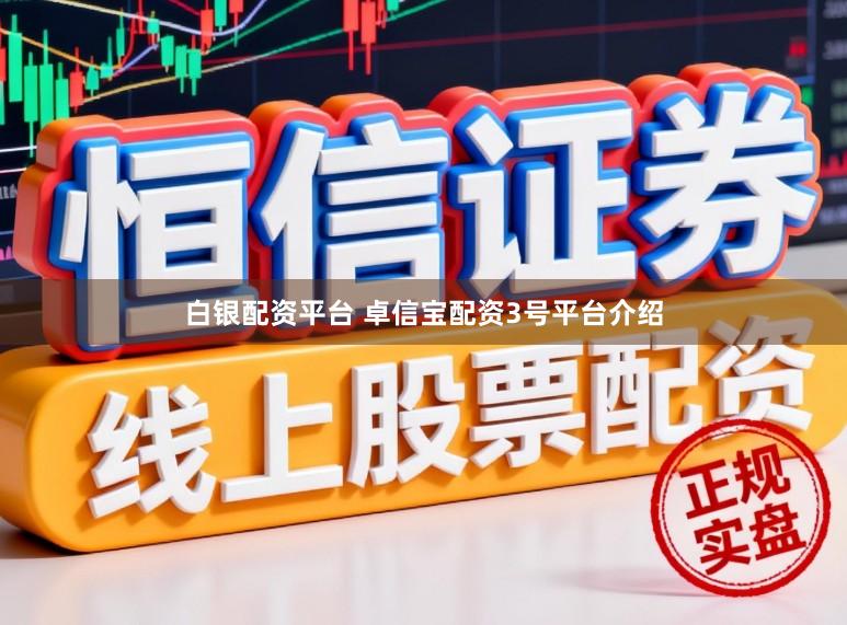 白银配资平台 卓信宝配资3号平台介绍