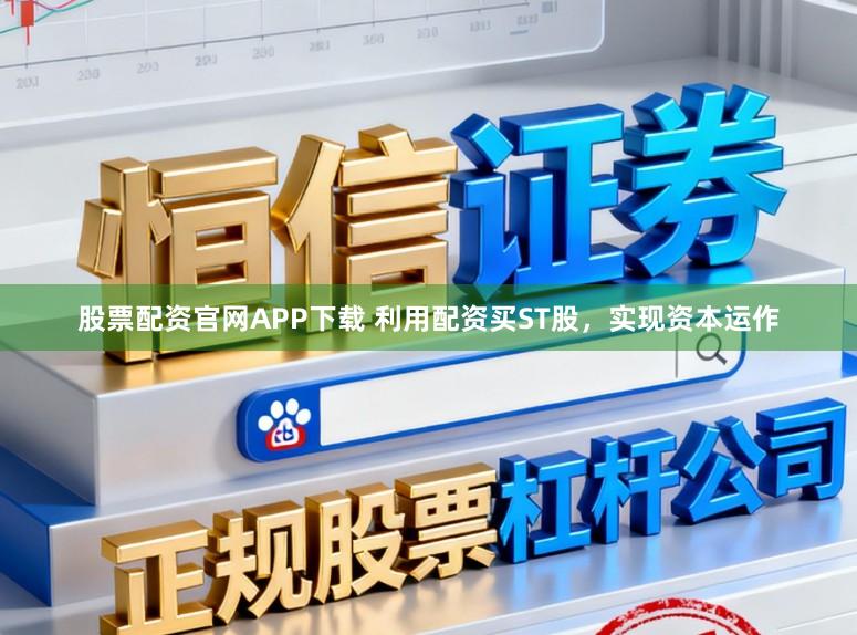 股票配资官网APP下载 利用配资买ST股,实现资本运作