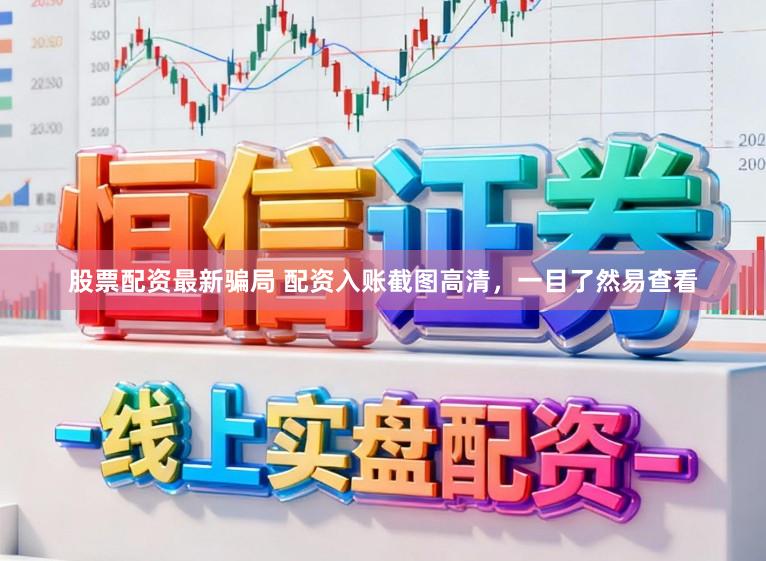 股票配资最新骗局 配资入账截图高清，一目了然易查看