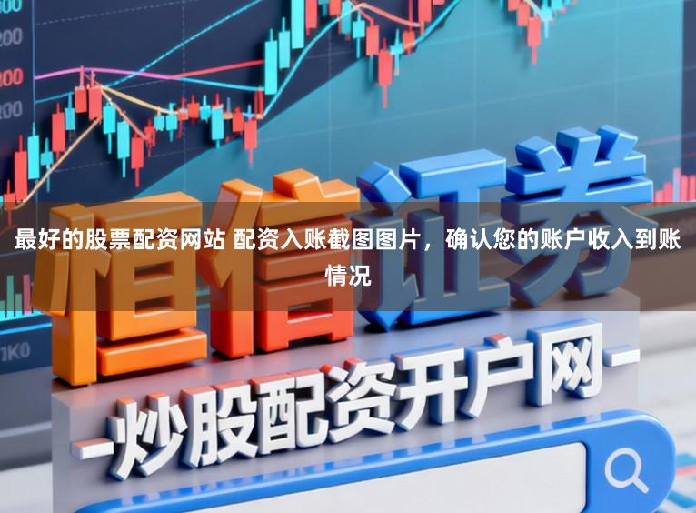 最好的股票配资网站 配资入账截图图片，确认您的账户收入到账情况