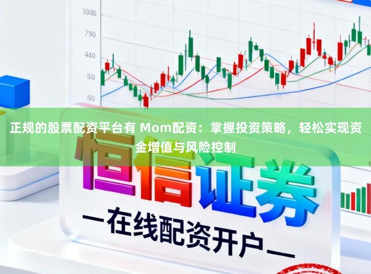 正规的股票配资平台有 Mom配资：掌握投资策略，轻松实现资金增值与风险控制