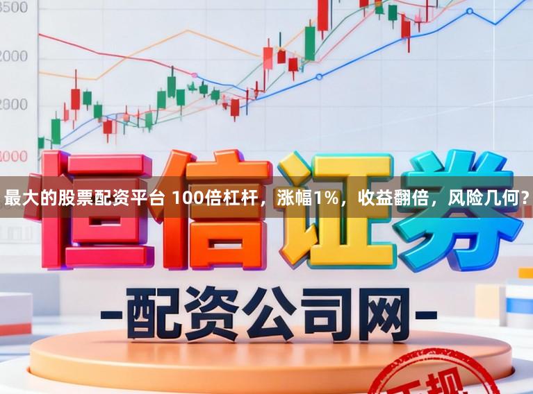 最大的股票配资平台 100倍杠杆,涨幅1%,收益翻倍,风险几何?